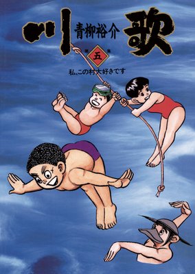 川歌(かわうた) 5