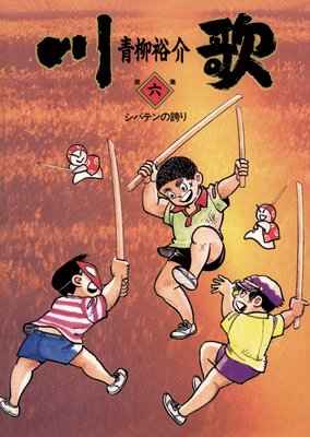 川歌(かわうた) 6