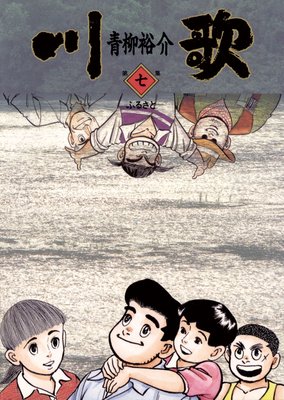 川歌(かわうた) 7