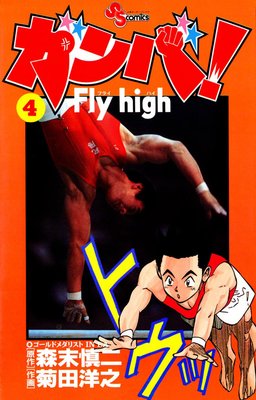 С Fly high 4