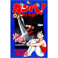 ガンバ Fly High 25 菊田洋之 他 電子コミックをお得にレンタル Renta