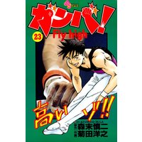 ガンバ Fly High 23 菊田洋之 他 電子コミックをお得にレンタル Renta