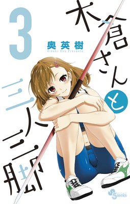 木倉さんと三人三脚 3