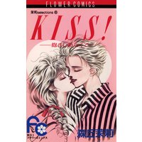 KISS!抱きしめたくて