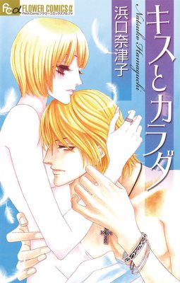 キスとカラダ
