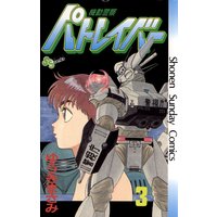 機動警察パトレイバー 3 ゆうきまさみ 電子コミックをお得にレンタル Renta