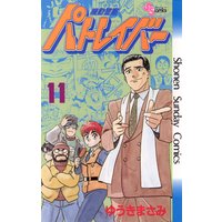 機動警察パトレイバー 11 ゆうきまさみ 電子コミックをお得にレンタル Renta