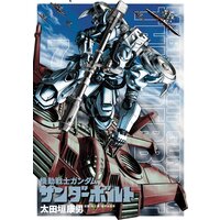 機動戦士ガンダム サンダーボルト 11 太田垣康男 他 電子コミックをお得にレンタル Renta