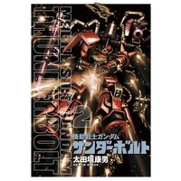 機動戦士ガンダム サンダーボルト 11 太田垣康男 他 電子コミックをお得にレンタル Renta