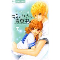 キミのとなりで青春中。 7