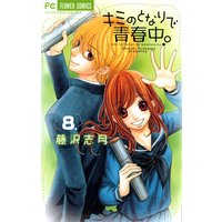 キミのとなりで青春中。 8