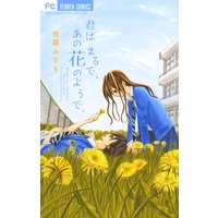 君はまるで、あの花のようで。