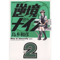 逆境ナイン 島本和彦 電子コミックをお得にレンタル Renta