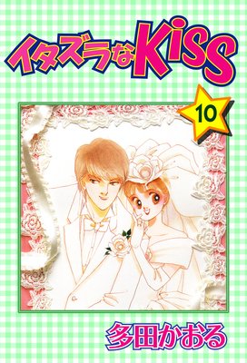 お得な100ポイントレンタル】イタズラなKiss第10巻 | 多田かおる