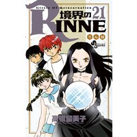 境界のrinne 高橋留美子 電子コミックをお得にレンタル Renta