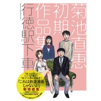 行徳駅下車~菊池直恵初期作品集