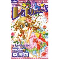 きらりん レボリューション 中原杏 電子コミックをお得にレンタル Renta