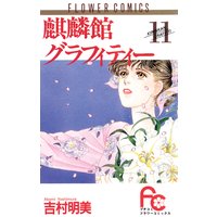 麒麟館グラフィティー 吉村明美 電子コミックをお得にレンタル Renta