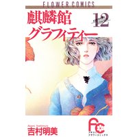 麒麟館グラフィティー 吉村明美 電子コミックをお得にレンタル Renta
