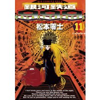 銀河鉄道999 11