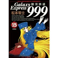 銀河鉄道999 15