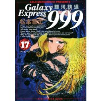 銀河鉄道999 17