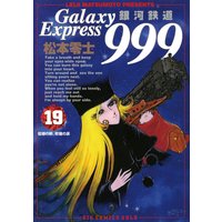 銀河鉄道999 19