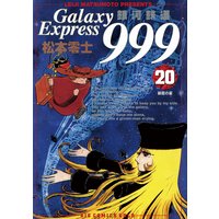 銀河鉄道999 20