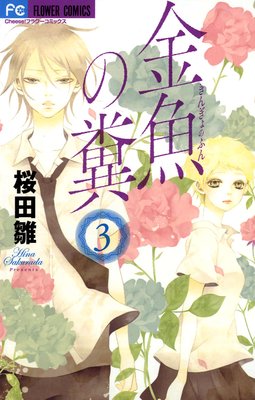 金魚の糞 3