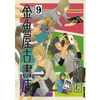 金魚屋古書店 芳崎せいむ 電子コミックをお得にレンタル Renta