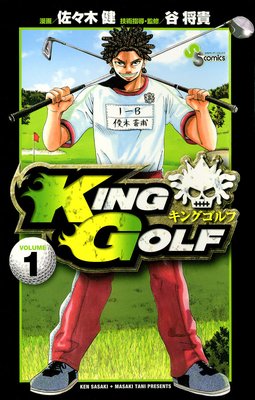 King Golf 佐々木健 他 電子コミックをお得にレンタル Renta