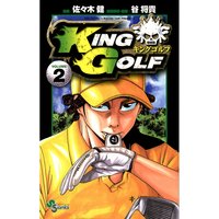 King Golf 佐々木健 他 電子コミックをお得にレンタル Renta