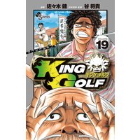 King Golf 佐々木健 他 電子コミックをお得にレンタル Renta