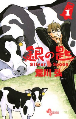 銀の匙 Silver Spoon | 荒川弘 | Renta!