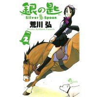 銀の匙 Silver Spoon 2