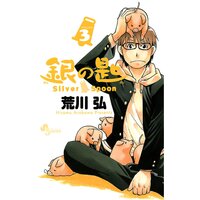 銀の匙 Silver Spoon 3