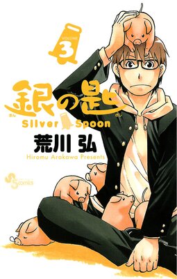 銀の匙 Silver Spoon | 荒川弘 | Renta!