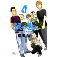 銀の匙 Silver Spoon 4