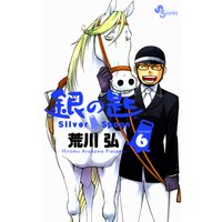 銀の匙 Silver Spoon 6