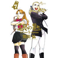 銀の匙 Silver Spoon 7