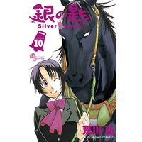銀の匙 Silver Spoon 10