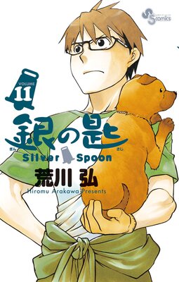 銀の匙 Silver Spoon 11 | 荒川弘 | Renta!