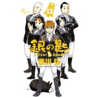 銀の匙 Silver Spoon 12