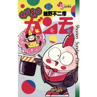 Gu Guガンモ 6 細野不二彦 電子コミックをお得にレンタル Renta