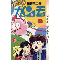 Gu Guガンモ 12 細野不二彦 電子コミックをお得にレンタル Renta