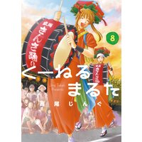 くーねるまるた 8