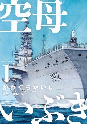 空母いぶき 9 かわぐちかいじ 他 電子コミックをお得にレンタル Renta