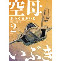 空母いぶき 13 かわぐちかいじ 他 電子コミックをお得にレンタル Renta