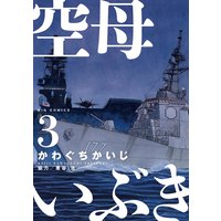 空母いぶき 9 かわぐちかいじ 他 電子コミックをお得にレンタル Renta