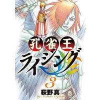 孔雀王ライジング 荻野真 電子コミックをお得にレンタル Renta